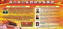 深入學(xué)習(xí)實(shí)踐發(fā)展觀圖片