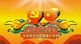建党90周年图片
