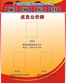 村廉勤委員會公示圖片