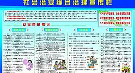 治安綜合宣傳欄圖片