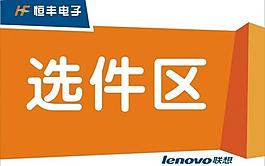聯想電腦 吊牌圖片