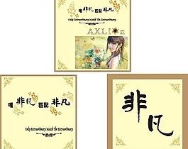 唯非凡比配非凡圖片