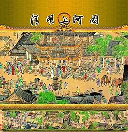 清明上河圖