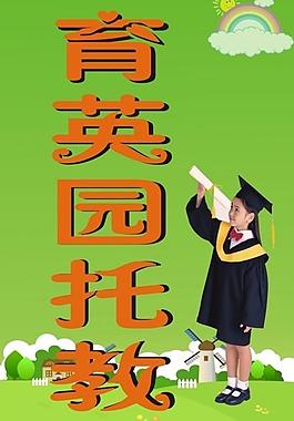 育英园托教图片