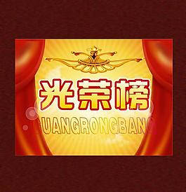 光榮榜圖片