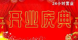 開(kāi)業(yè)慶典圖片