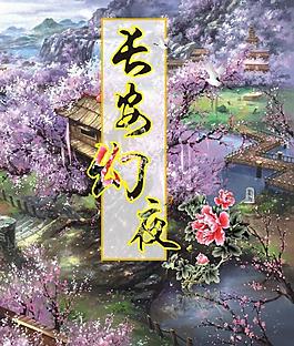 长安幻夜屏风图片
