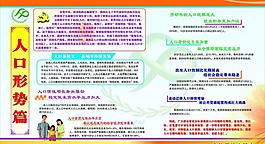 人口形勢篇圖片