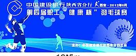 建設(shè)銀行羽毛球比賽圖片