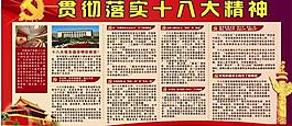 十八大宣傳欄圖片