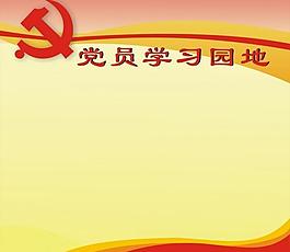 黨員學(xué)習(xí)園地圖片