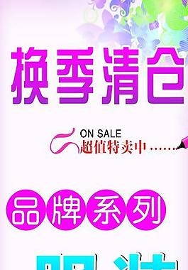 換季清倉(cāng)圖片