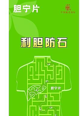 膽寧片圖片