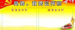 黨務(wù)政務(wù)公開欄圖片