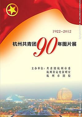 共青團(tuán)90周年圖片