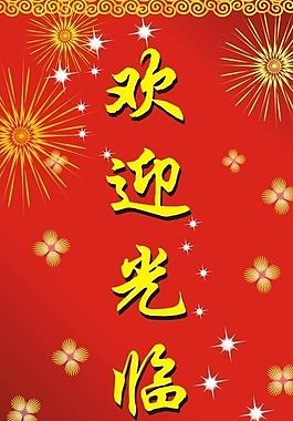 歡迎光臨圖片