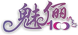 魅儷