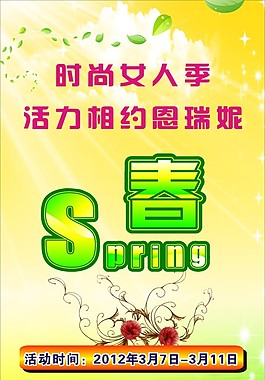恩瑞妮春季海報