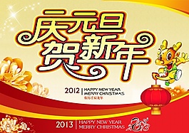 庆元旦贺新年