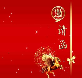 邀请函