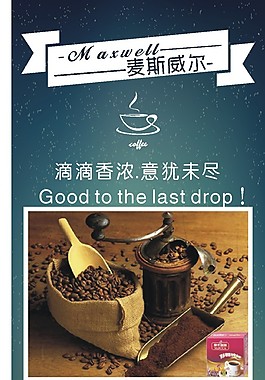 麥斯威爾咖啡廣告