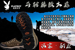 花花公子登山鞋海報