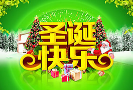 圣誕快樂(lè)廣告海報(bào)PSD素材
