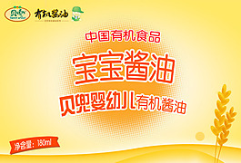淘寶寶寶有機醬油PSD