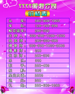 婚慶公司價(jià)格表