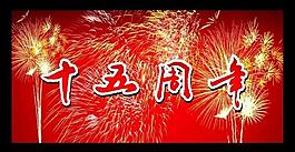 喜慶背景圖片