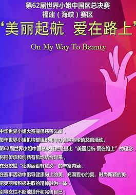 世界小姐易拉寶圖片