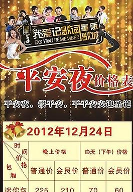 平安夜價(jià)目表圖片