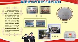 規范化建設掠影圖片