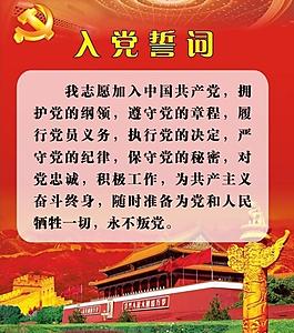 入黨誓詞圖片