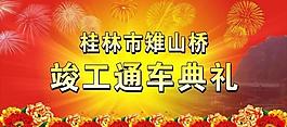 通車典禮圖片