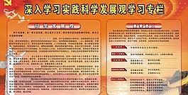 科學(xué)發(fā)展觀櫥窗圖片