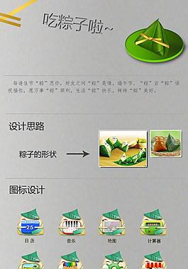 采集大賽 新手做的吃粽子啦手機主題圖標，望高手給予意見。