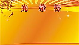 光榮榜圖片