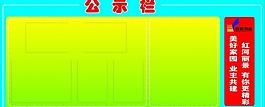 公示欄圖片