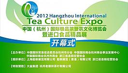 茶文化博览会 活动现场主背景图片
