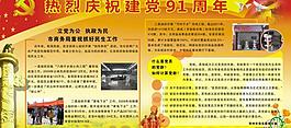 熱烈慶祝建黨91周年圖片
