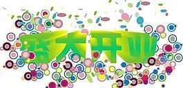 盛大開業(yè)圖片