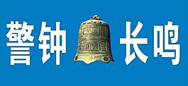 警鐘長鳴圖片