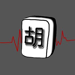 采集大赛 打手机麻将输赢情绪的波动，影响到心跳的变化，，，从而产生对图标设计的灵感。。。
