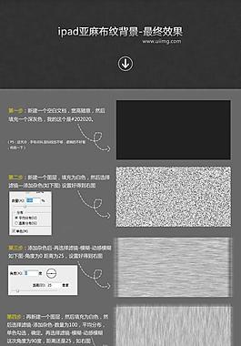 ipad亞麻布紋背景制作方法 - 手機界面設(shè)計 手機UI設(shè)計 手機圖標(biāo)設(shè)計 UI設(shè)計教程 - GUImobile莫貝網(wǎng)