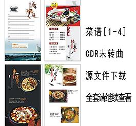 菜譜設計 菜譜模版 cdr源文件圖片
