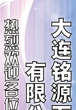 易拉寶圖片