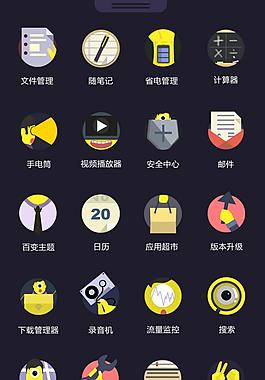 采集大赛 主要是以单眼佬的生活为主题，扁平化的图标中均体验单眼佬的生活，手机是生活的一部分，手机里面的内容更应该融入生活。