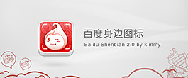 百度身邊 2 0 圖標(biāo) | UI設(shè)計網(wǎng)-專業(yè)探討ui設(shè)計_手機ui設(shè)計_手機界面設(shè)計_網(wǎng)頁設(shè)計_ui界面設(shè)計欣賞_交互設(shè)計