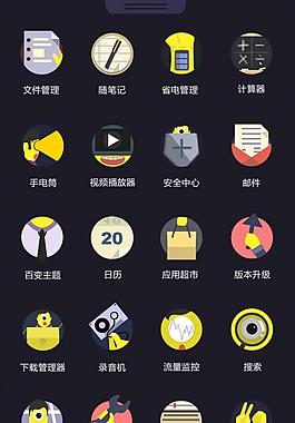 采集大赛 主要是以单眼佬的生活为主题，扁平化的图标中均体验单眼佬的生活，手机是生活的一部分，手机里面的内容更应该融入生活。